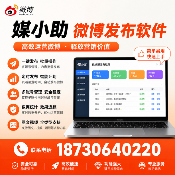 天门媒小助微博批量发布软件