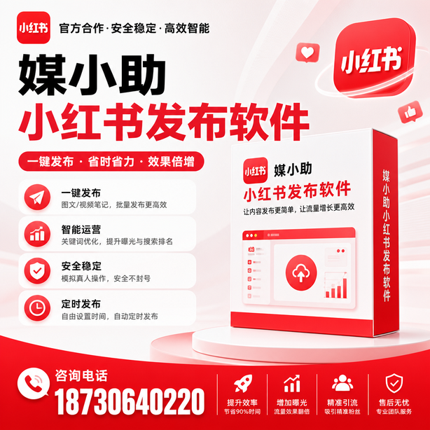 天门小红书批量发布软件