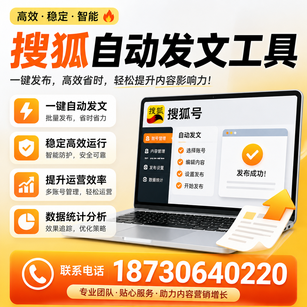 搜狐自动发文工具与其他工具对比:哪种更适合天门企业?